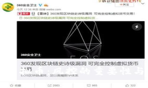 钱包交易虚拟币：风控的重要性与操作指南