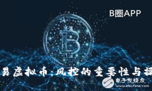 钱包交易虚拟币：风控的重要性与操作指南