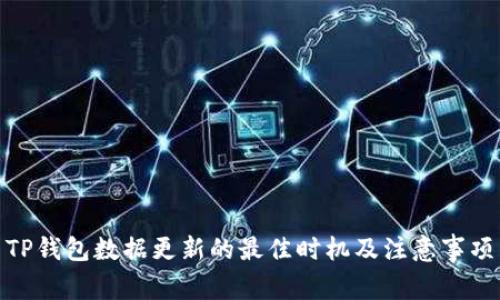 TP钱包数据更新的最佳时机及注意事项