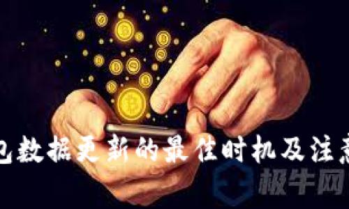 TP钱包数据更新的最佳时机及注意事项