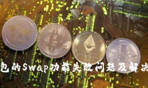 TP钱包的Swap功能失效问题及解决方案