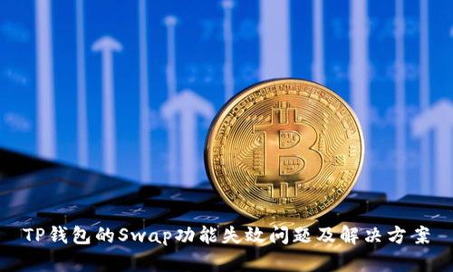 TP钱包的Swap功能失效问题及解决方案