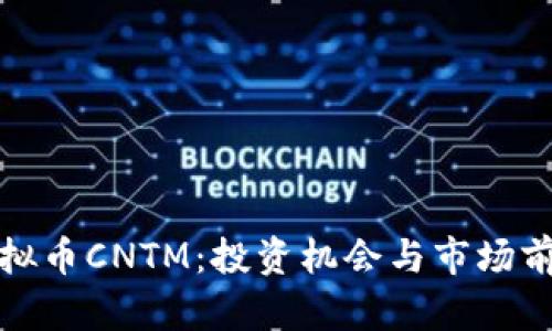 探索虚拟币CNTM：投资机会与市场前景分析