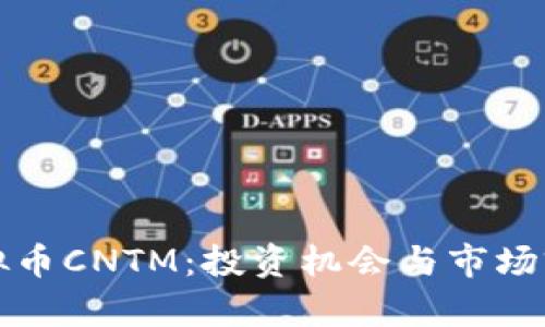 探索虚拟币CNTM：投资机会与市场前景分析
