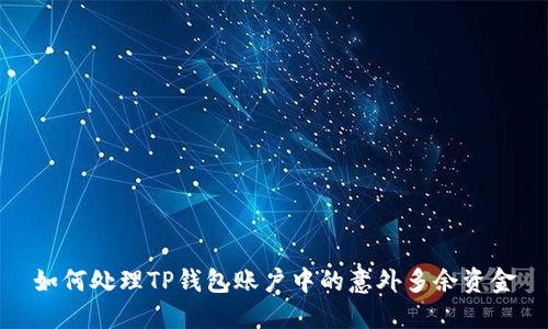 如何处理TP钱包账户中的意外多余资金