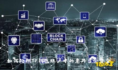 如何处理TP钱包账户中的意外多余资金