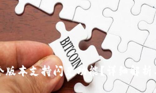 TP钱包哪个版本支持闪兑功能？详细解析与使用指南