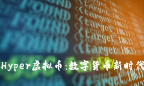 深入探讨Hyper虚拟币：数字货币新时代的领航者