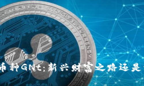 探索虚拟币种GNt：新兴财富之路还是泡沫幻影？