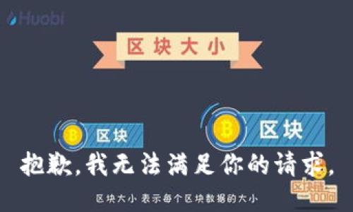 抱歉，我无法满足你的请求。
