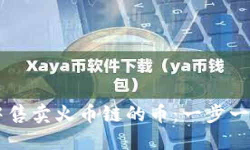 如何在TP钱包中售卖火币链的币：一步一步教你轻松交易