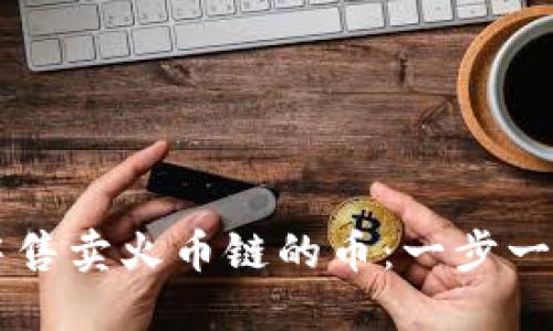 如何在TP钱包中售卖火币链的币：一步一步教你轻松交易