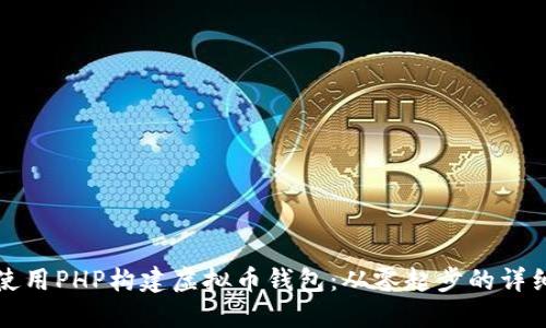 如何使用PHP构建虚拟币钱包：从零起步的详细指南