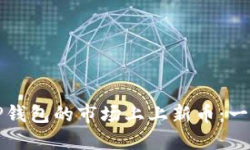 如何在TP钱包的市场上上新币：一步步指南