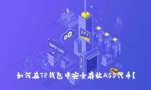 如何在TP钱包中安全存放ASS代币？