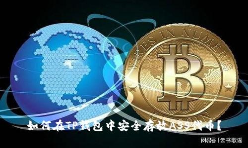 如何在TP钱包中安全存放ASS代币？