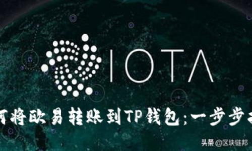 如何将欧易转账到TP钱包：一步步指南