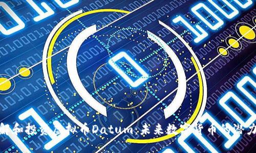 如何理解和投资虚拟币Datum：未来数字货币的潜力与风险