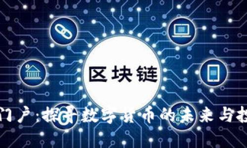 虚拟币门户：探寻数字货币的未来与投资机会