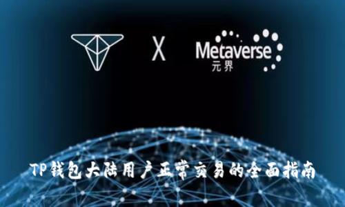 TP钱包大陆用户正常交易的全面指南