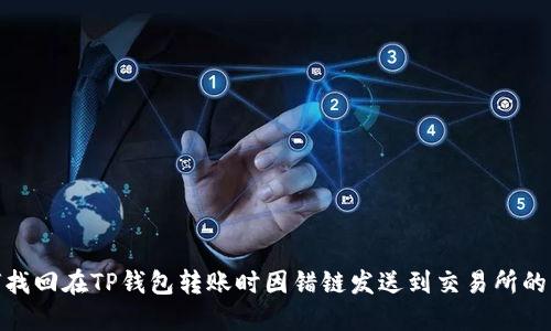 如何找回在TP钱包转账时因错链发送到交易所的资金