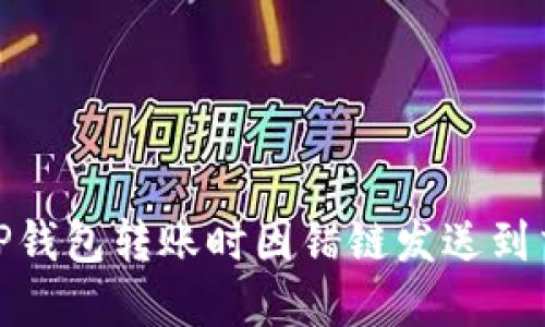 如何找回在TP钱包转账时因错链发送到交易所的资金