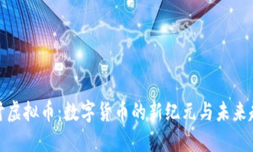 探讨虚拟币：数字货币的新纪元与未来趋势