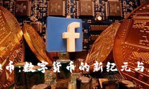 探讨虚拟币：数字货币的新纪元与未来趋势