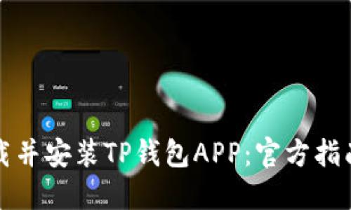 如何下载并安装TP钱包APP：官方指南与技巧