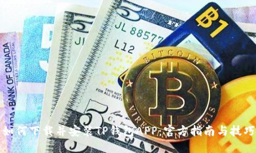 如何下载并安装TP钱包APP：官方指南与技巧