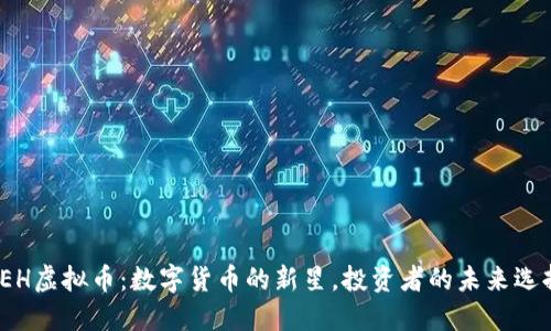 VEH虚拟币：数字货币的新星，投资者的未来选择