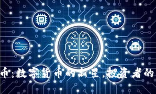 VEH虚拟币：数字货币的新星，投资者的未来选择