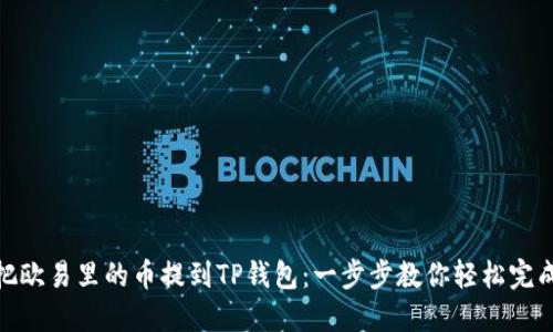 如何把欧易里的币提到TP钱包：一步步教你轻松完成转账
