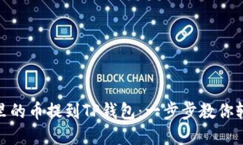 如何把欧易里的币提到TP钱包：一步步教你轻松完成转账