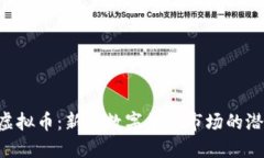 了解PIT虚拟币：新兴数字货币市场的潜力与挑战