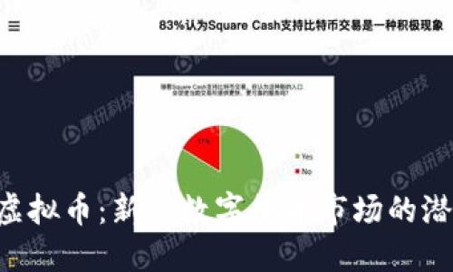 了解PIT虚拟币：新兴数字货币市场的潜力与挑战