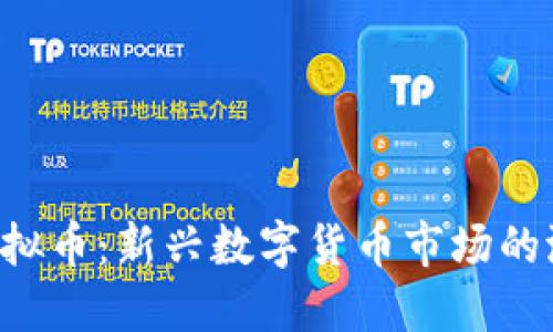 了解PIT虚拟币：新兴数字货币市场的潜力与挑战