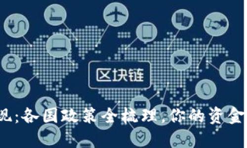 TP钱包提现：各国政策全梳理，你的资金安全无忧？
