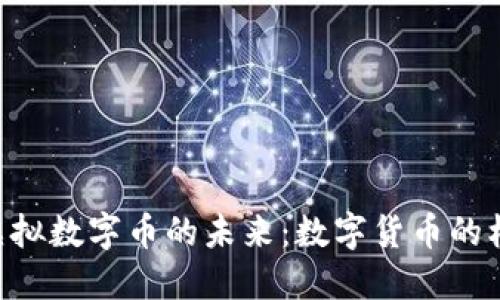 探索GRA虚拟数字币的未来：数字货币的机遇与挑战