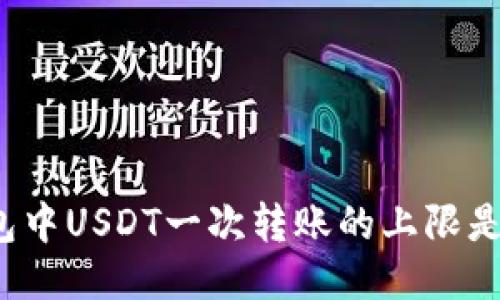 TP钱包中USDT一次转账的上限是多少？
