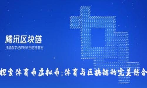 探索体育币虚拟币：体育与区块链的完美结合