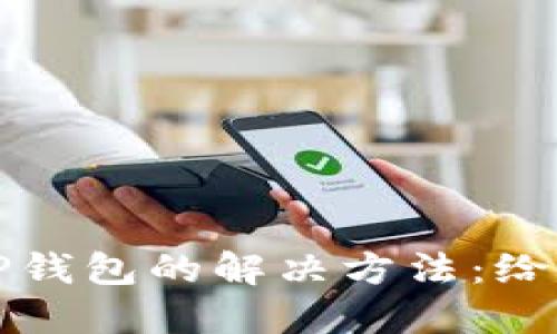三星手机无法使用TP钱包的解决方法：给你的数字生活加把劲