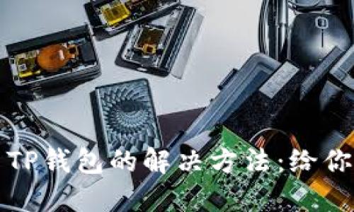 三星手机无法使用TP钱包的解决方法：给你的数字生活加把劲