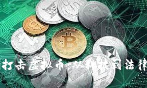 盐城如何有效打击虚拟币：从科技到法律的全方位解析