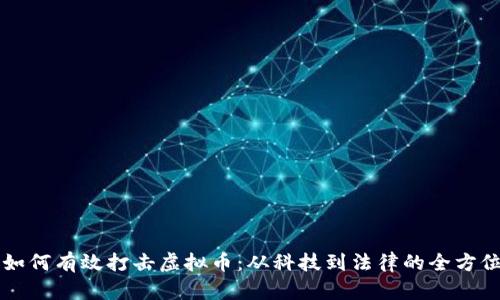 盐城如何有效打击虚拟币：从科技到法律的全方位解析