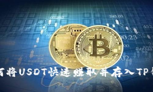 如何将USDT快速赚取并存入TP钱包