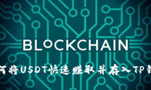 如何将USDT快速赚取并存入TP钱包