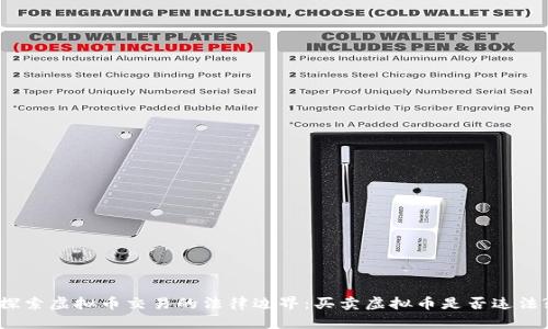 探索虚拟币交易的法律边界：买卖虚拟币是否违法?