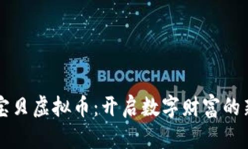 比特宝贝虚拟币：开启数字财富的新纪元