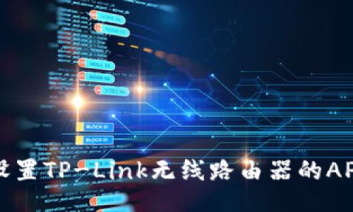 如何设置TP-Link无线路由器的AP模式？